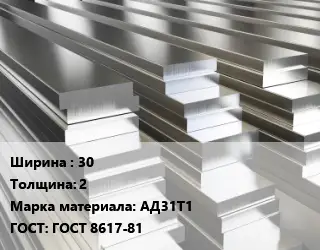 Полоса шина алюминиевая 30х2 Марка: АД31Т1 ГОСТ: ГОСТ 8617-81